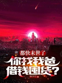 It's Almost the End of the World. Are You Asking My Dad to Borrow Money to Stock up on Goods?