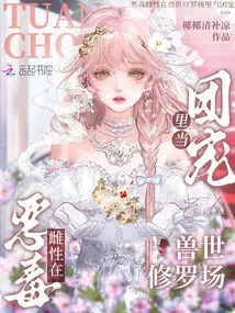 The Vicious Female is the Group Pet in the Shura Field of the Beast World