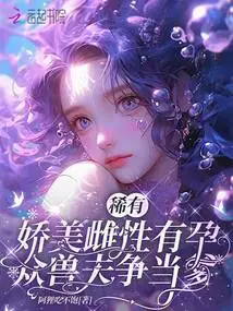 A Rare and Beautiful Female is Pregnant, and All the Beastmen Are Vying to Be Her Father