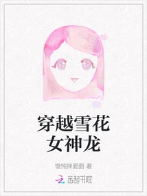 Time Travel Snowflake Goddess Dragon