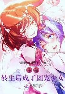 Dou Po: after Reincarnation, I Became the Group's Favorite Girl