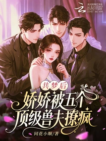 After Sharing the Dream, Jiaojiao Was Driven Crazy by Five Top Beastmen