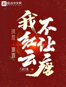 Honghuang: Thank You for the Invitation. I, Hongyun, Won't Give up My Seat