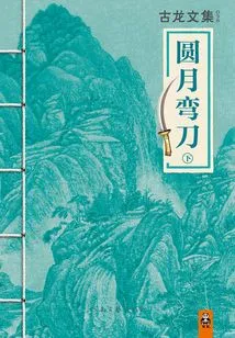 Anthology of Gu Long: Full Moon Scimitar (part 2)