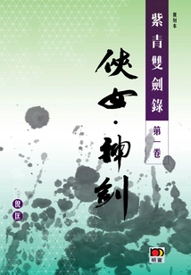 The Record of the Purple and Green Swords (volume 1): the Heroine and the Divine Sword (classic Series)