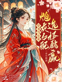 Wearing Books to Become a Concubine: the Cannon Fodder Female Partner Chooses to Lie Down and Win