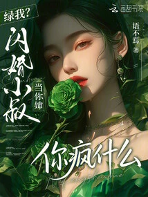 Green Me? My Uncle is Your Aunt in a Flash Marriage, Why Are You Crazy?