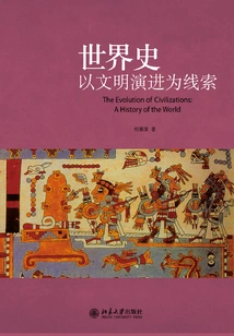 World History: Taking the Evolution of Civilizations as a Clue