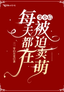 After Becoming Smaller, I Am Forced to Act Cute Every Day