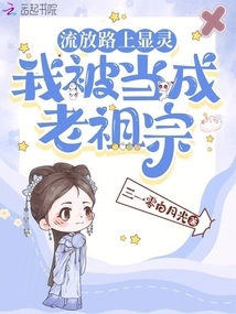 A Ghost Appeared on the Road of Exile, and I Was Treated as an Ancestor