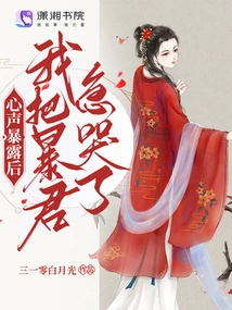 After My Inner Voice Was Exposed, I Made the Tyrant Cry Anxiously