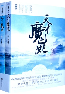 I Want the Genius Devil Concubine