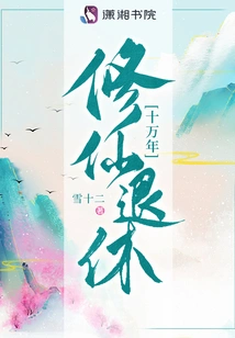 Cultivating Immortals and Retiring for 100,000 Years