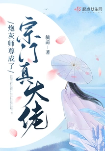 The Cannon Fodder Master Became the True Boss of the Sect