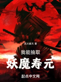 I Can Extract the Demon Life Essence