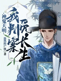 Gods and Ghosts of Daming: I Judge Cases in Search of Immortality