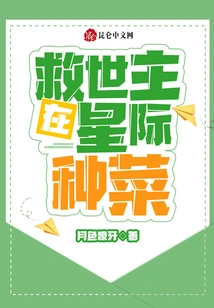 The Savior Grows Vegetables in the Interstellar