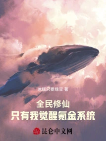 Cultivation of Immortality by All: Only I Awaken the Krypton Gold System