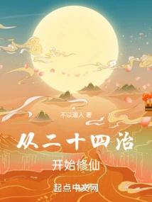 Start Cultivating Immortality from the Twenty-fourth Rule