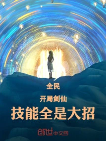 Everyone: Start with Sword Immortal, All Skills Are Ultimate Moves