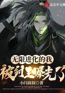 The Infinitely Evolved Me Was Exposed by King Zhou