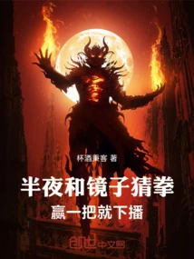 Play Guessing Games with the Mirror in the Middle of the Night, If You Win One, You Will Be Released!