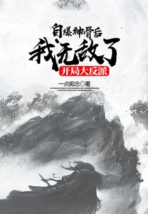 The Big Villain at the Beginning, I Became Invincible after I Exploded My Divine Bones