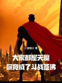 Everyone is a Demon, but You Have Become a Fighting Saint Buddha