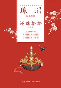 Qiong Yao's Classic Work: My Fair Princess (six Volumes in Total)