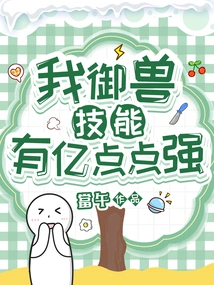 My Beast Control Skills Are a Hundred Million Points Strong