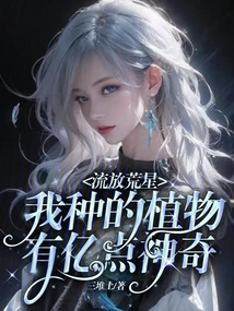 Exiled on the Deserted Star, the Plants I Planted Have 100 Million Magical Points