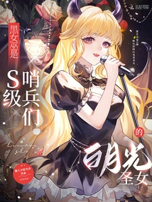 The Black Witch is the White Moonlight Saint of the S-class Sentinels