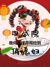 Siheyuan: I, He Yuzhu, Picked up a Pretty Wife at the Beginning