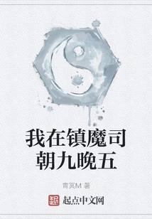 I Work Nine to Five in Zhenmo Division