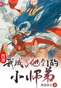 Journey to the West: I Became Their Little Junior Brother