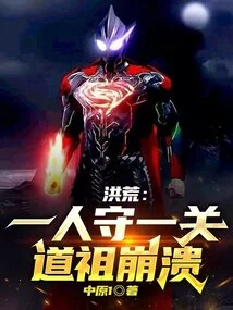 Prehistoric: One Person Guards One Level, and Taozu Collapses