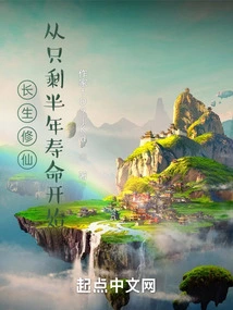 Cultivation of Immortality Begins with Only Half a Year of Life Left