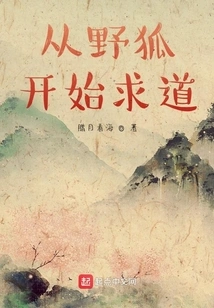 Starting from the Wild Fox to Seek the Truth