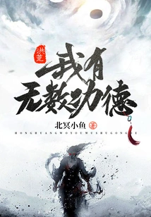 Honghuang: I Have Countless Merits