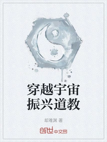 Traveling Across the Universe to Revitalize Taoism