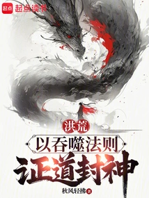 Prehistoric: Using the Law of Devouring to Prove Dao and Become a God