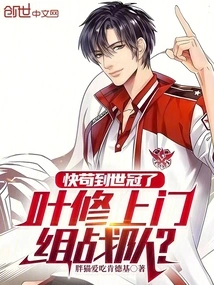 We Are About to Reach the World Championship, Ye Xiu Comes to Form a Team?