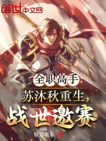 Full-time Master: Su Muqiu's Rebirth, World War Invitational Tournament