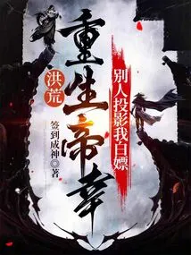 Honghuang: Emperor Xin is Reborn, Others Are Projecting Me into Whoring for Free