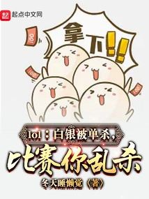 Lol: Silver is Single-killed, but You Kill Randomly in the Game