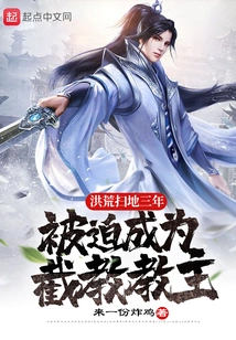 After Three Years of Ruin, He Was Forced to Become the Leader of Jiejiao Cult