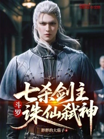 Douluo: Master of the Seven Kills Sword, Killing Immortals and Killing Gods