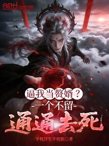 Force Me to Become a Son-in-law? No One Will Be Left Alive, All Will Die