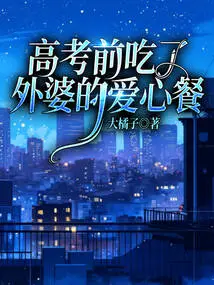 I Ate Grandma's Love Meal Before the College Entrance Examination