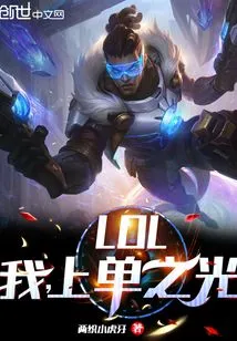 Lol: I, the Light of the Top Laner